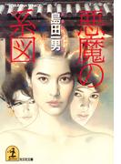 悪魔の系図(光文社文庫)