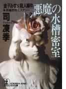 悪魔の水槽密室～「金子みすゞ」殺人事件～(光文社文庫)