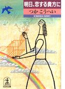 明日、恋する貴方に(光文社文庫)