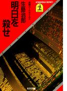 明日を殺せ(光文社文庫)