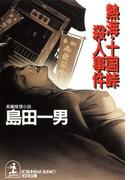 熱海・十国峠殺人事件(光文社文庫)