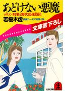 あどけない悪魔(光文社文庫)