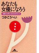 あなたも女優になろう～素敵な女性になるためのヒント～(知恵の森文庫)
