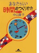 あなたらしい時間のつくりかた(知恵の森文庫)