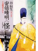 安倍晴明・怪(光文社文庫)