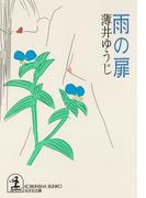 雨　の　扉(光文社文庫)