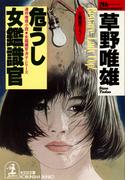 危うし 女鑑識官(光文社文庫)