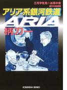アリア系銀河鉄道～三月宇佐見のお茶の会～(光文社文庫)
