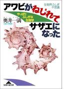 アワビがねじれてサザエになった～やっぱりふしぎな生物学～(知恵の森文庫)