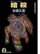 暗　　殺(光文社文庫)