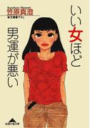 いい女ほど男運が悪い(知恵の森文庫)