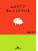 生きるのが楽になる哲学の本(知恵の森文庫)