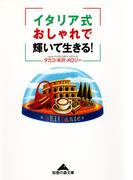 イタリア式おしゃれで輝いて生きる！(知恵の森文庫)