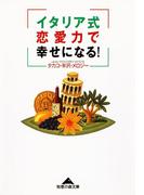 イタリア式恋愛力で幸せになる！(知恵の森文庫)
