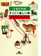 イタリアのすっごく楽しい旅～はじめてでも、リピーターでも～(知恵の森文庫)