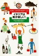 イタリアは南が楽しい！～ナポリ、シチリア、サルデーニャ～(知恵の森文庫)