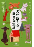 犬が訴える幸せな生活～わかって下さい！何を考え、何を望んでいるか～(知恵の森文庫)