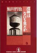 戌神（いぬがみ）はなにを見たか～鬼貫警部事件簿～(光文社文庫)