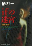 ifの迷宮(光文社文庫)