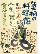 魚柄の料理帖～人生、楽しく食べること～(知恵の森文庫)