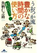 うおつか流　豊かな時間の使い方～チャンスをつかむ、関係を作る～(知恵の森文庫)