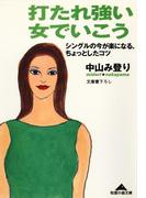 打たれ強い女でいこう～シングルの今が楽になる、ちょっとしたコツ～(知恵の森文庫)