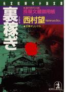 裏稼ぎ～莨屋（たばこや）文蔵御用帳～(光文社文庫)