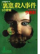 「裏窓」殺人事件～ｔの密室～(光文社文庫)