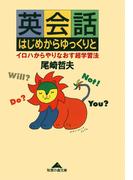 英会話　はじめからゆっくりと～イロハからやりなおす超学習法～(知恵の森文庫)