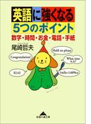 英語に強くなる５つのポイント～数字・時間・お金・電話・手紙～(知恵の森文庫)