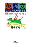英語文　これでスラスラ読める～原書からインターネットまで～(知恵の森文庫)