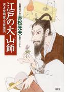 江戸の大山師～天才発明家・平賀源内～(光文社文庫)