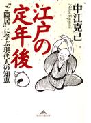 江戸の定年後～“ご隠居”に学ぶ現代人の知恵～(知恵の森文庫)