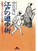 江戸の遊歩術～近郊ウォークから長期トラベルまで～(知恵の森文庫)