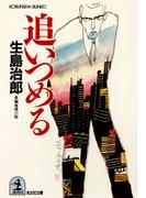 追いつめる(光文社文庫)