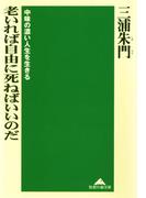 老いれば自由に死ねばいいのだ～中味の濃い人生を生きる～(知恵の森文庫)