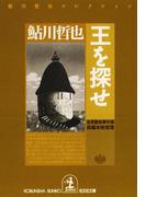 王を探せ～鬼貫警部事件簿～(光文社文庫)
