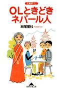 ＯＬときどきネパール人(知恵の森文庫)