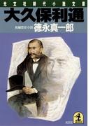 大久保利通(光文社文庫)