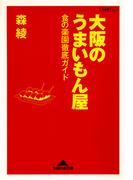 大阪のうまいもん屋～食の楽園徹底ガイド～(知恵の森文庫)