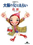 大阪の女はえらい(知恵の森文庫)