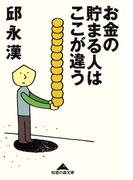 お金の貯まる人はここが違う(知恵の森文庫)