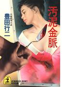 汚泥金脈(光文社文庫)
