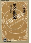 男の極楽～千束圭太（せんぞくけいた）日記～(光文社文庫)