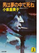 男は夢の中で死ね(光文社文庫)