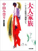 大人家族～シングル体質の親娘（おやこ）たち～(知恵の森文庫)