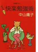 オトナの快楽勉強術(知恵の森文庫)