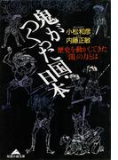 鬼がつくった国・日本～歴史を動かしてきた「闇」の力とは～(知恵の森文庫)