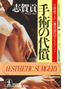 手術（オペ）の代償(光文社文庫)