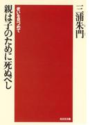 親は子のために死ぬべし～老いを見つめて～(知恵の森文庫)
